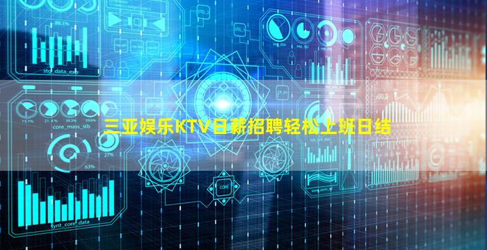 三亚娱乐KTV日薪招聘轻松上班日结